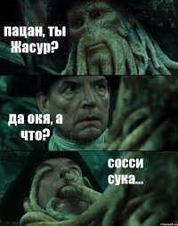 пацан, ты Жасур? да окя, а что? сосси сука...