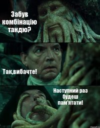 Забув комбінацію тандю? Так,вибачте! Наступний раз будеш пам'ятати!