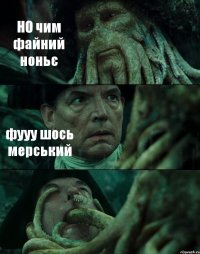 НО чим файний ноньє фууу шось мерський 