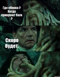 Где обнова ? Когда прикроют баги ? Скоро будет. 