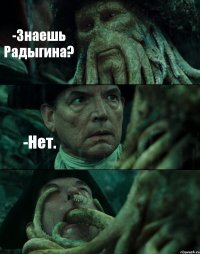 -Знаешь Радыгина? -Нет. 