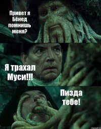 Привет я Бёнед помнишь меня? Я трахал Муси!!! Пизда тебе!