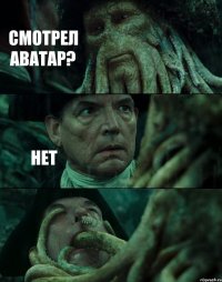 СМОТРЕЛ АВАТАР? НЕТ 