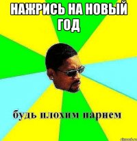 нажрись на новый год 