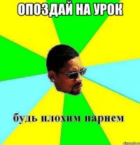 опоздай на урок 