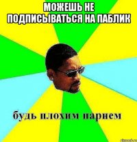 можешь не подписываться на паблик 