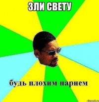 зли свету 