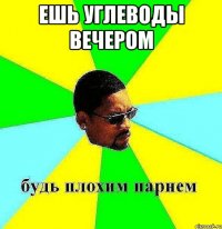 ешь углеводы вечером 