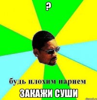 ? закажи суши