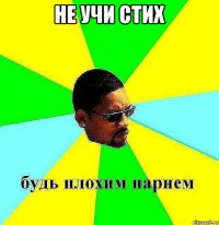 не учи стих 