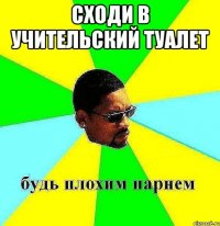 сходи в учительский туалет 