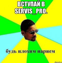 вступай в servis_pro. 