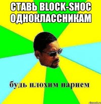 ставь block-shoc одноклассникам 