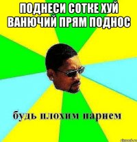 поднеси сотке хуй ванючий прям поднос 