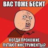 вас тоже бесит когда прохожие путают инструменты?