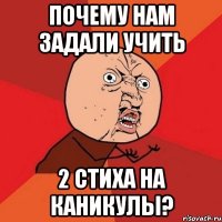 почему нам задали учить 2 стиха на каникулы?