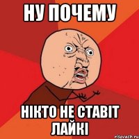 ну почему нікто не ставіт лайкі