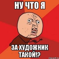 ну что я за художник такой!?