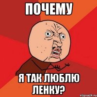 почему я так люблю ленку?