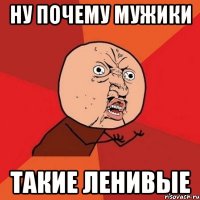 ну почему мужики такие ленивые