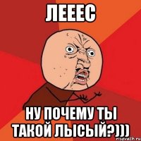 лееес ну почему ты такой лысый?)))