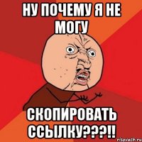 ну почему я не могу скопировать ссылку???!!