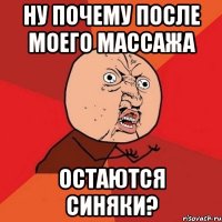 ну почему после моего массажа остаются синяки?