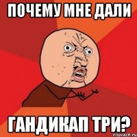 почему мне дали гандикап три?