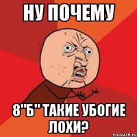 ну почему 8"б" такие убогие лохи?