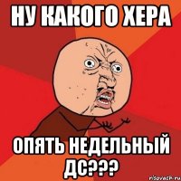 ну какого хера опять недельный дс???