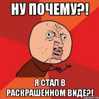 ну почему?! я стал в раскрашенном виде?!