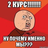 2 курс!!! ну почему именно мы???