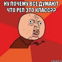 ну почему все думают что реп это класс?? 