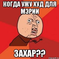 когда ужу худ для мэрии захар??