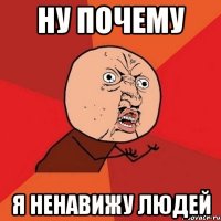 ну почему я ненавижу людей