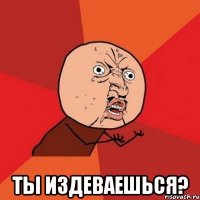  ты издеваешься?