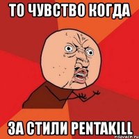 то чувство когда за стили pentakill