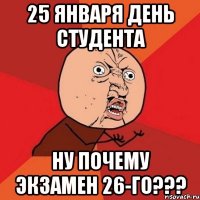 25 января день студента ну почему экзамен 26-го???