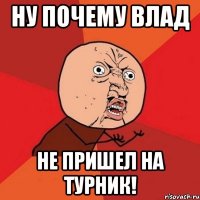 ну почему влад не пришел на турник!