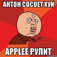 антон сосоет хуй applee рулит