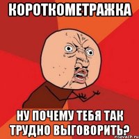 короткометражка ну почему тебя так трудно выговорить?