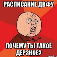 расписание двфу почему ты такое дерзкое?