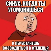 синус, когда ты угомонишься и перестанешь возводиться в степень?