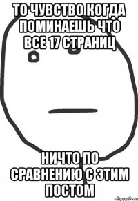 то чувство когда поминаешь что все 17 страниц ничто по сравнению с этим постом