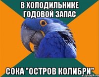 в холодильнике годовой запас сока "остров колибри"