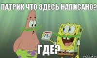 патрик что здесь написано? где?