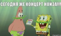 Сегодня же концерт нойза!!! 