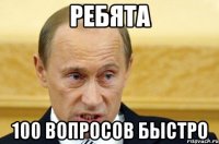 ребята 100 вопросов быстро