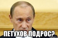  петухов подрос?