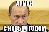 арман с новым годом